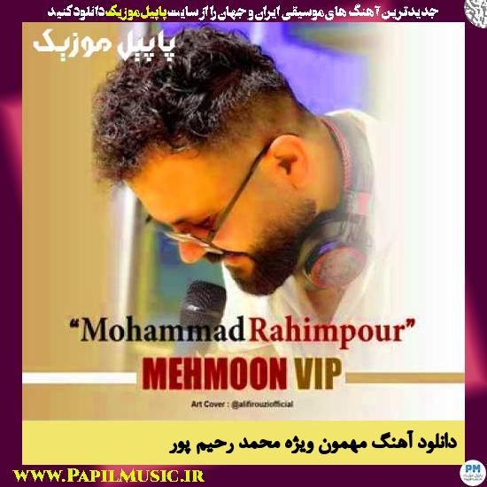 دانلود آهنگ مهمون ویژه از محمد رحیم پور